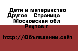 Дети и материнство Другое - Страница 2 . Московская обл.,Реутов г.